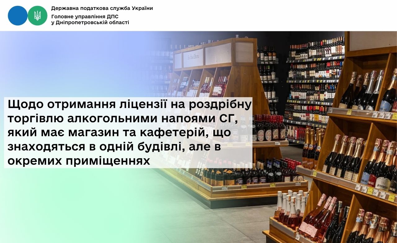Щодо отримання ліцензії на роздрібну торгівлю алкогольними напоями СГ, який має магазин та кафетерій, що знаходяться в одній будівлі, але в окремих приміщеннях