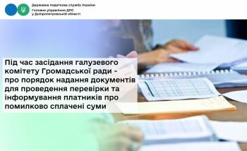Під час засідання галузевого комітету Громадської ради - про порядок надання документів для проведення перевірки та інформування платників про помилково сплачені суми
