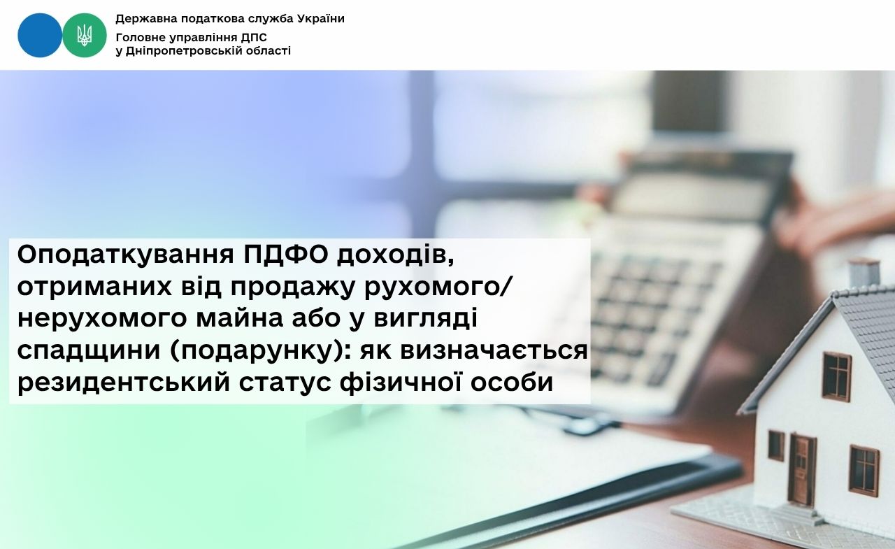 Оподаткування ПДФО доходів, отриманих від продажу рухомого/нерухомого майна або у вигляді спадщини (подарунку): як визначається резидентський статус фізичної особи