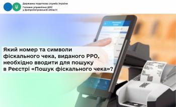 Який номер та символи фіскального чека, виданого РРО,  необхідно вводити для пошуку в Реєстрі «Пошук фіскального чека»?