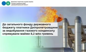 До загального фонду державного бюджету платники Дніпропетровщини за видобування газового конденсату спрямували майже 8,2 млн гривень