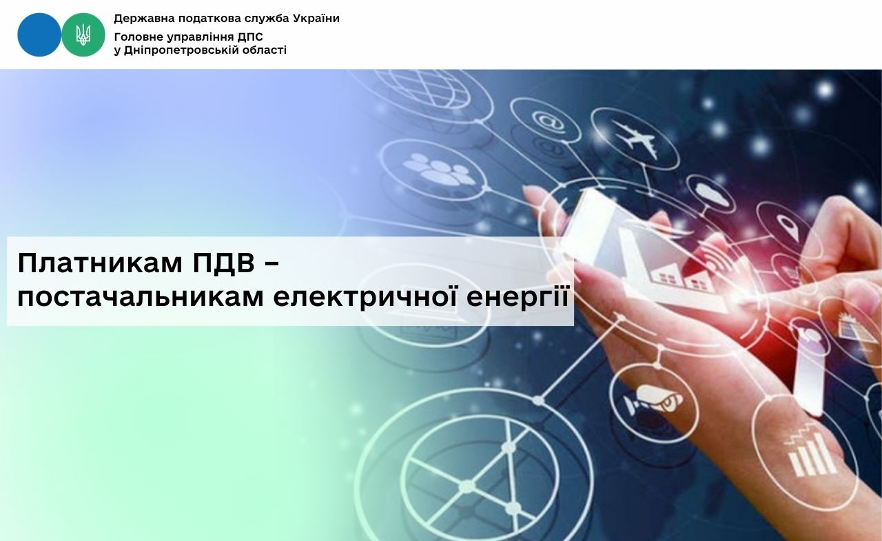 Платникам ПДВ – постачальникам електричної енергії