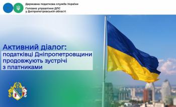 Активний діалог: податківці Дніпропетровщини продовжують зустрічі з платниками