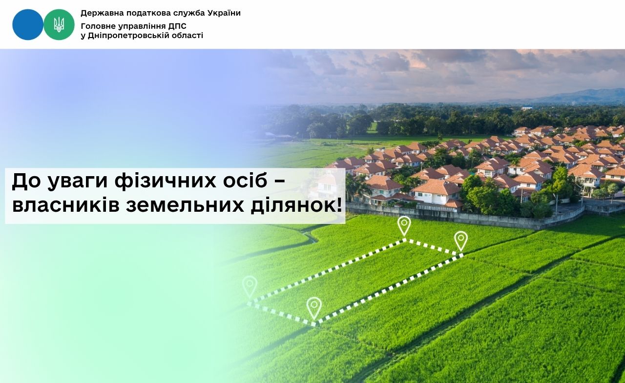 До уваги фізичних осіб – власників земельних ділянок!