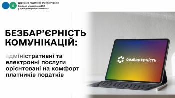 Безбар’єрність комунікацій: адміністративні та електронні послуги  орієнтовані на комфорт платників податків