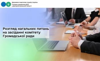 Розгляд нагальних питань на засіданні комітету Громадської ради 