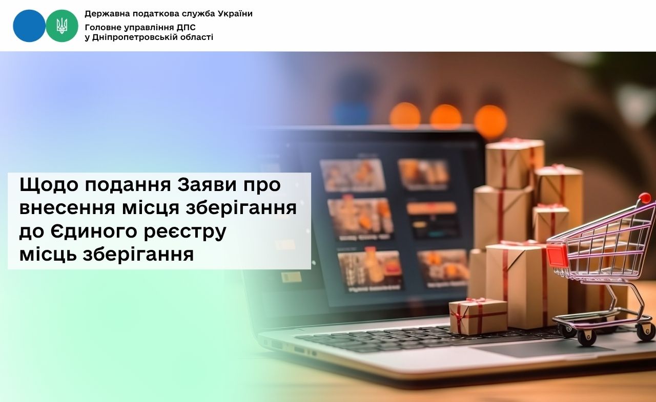Щодо подання Заяви про внесення місця зберігання до Єдиного реєстру місць зберігання