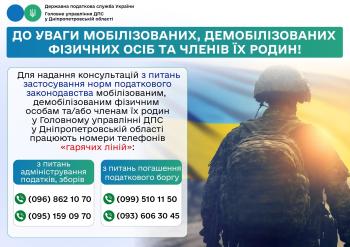 «Гарячі лінії» для надання консультацій мобілізованим, демобілізованим фізичним особам та членам їх сімей