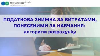 Податкова знижка за витратами, понесеними за навчання:  алгоритм розрахунку