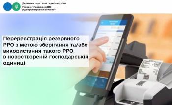 Перереєстрація резервного РРО з метою зберігання  та/або використання такого РРО в новоствореній господарській одиниці