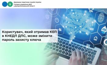Користувач, який отримав КЕП в КНЕДП ДПС,  може змінити пароль захисту ключа 