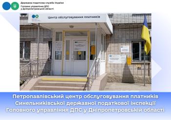 Петропавлівський центр обслуговування платників Синельниківської державної податкової інспекції Головного управління ДПС у Дніпропетровській області