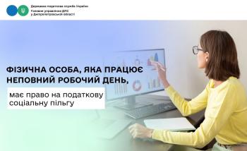 Фізична особа, яка працює неповний робочий день,  має право на податкову соціальну пільгу