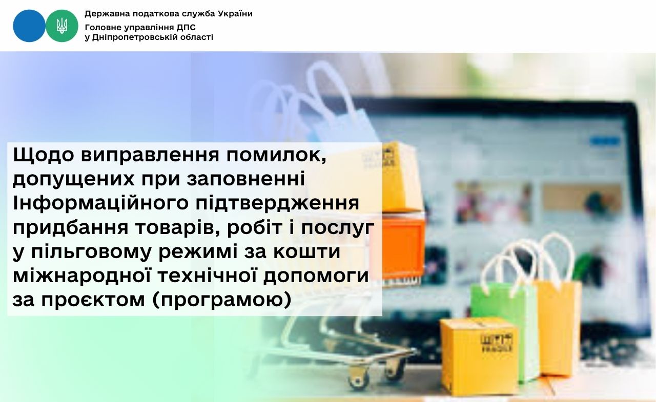 Щодо виправлення помилок, допущених при заповненні Інформаційного підтвердження придбання товарів, робіт і послуг...