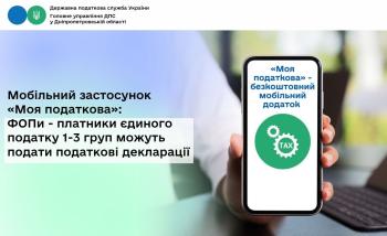 Мобільний застосунок «Моя податкова»: ФОПи - платники єдиного податку  1-3 груп можуть подати податкові декларації 
