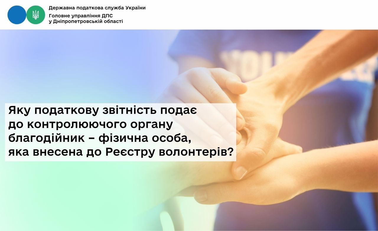 Яку податкову звітність подає до контролюючого органу благодійник – фізична особа, яка внесена до Реєстру волонтерів?