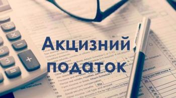 Платникам акцизного податку!