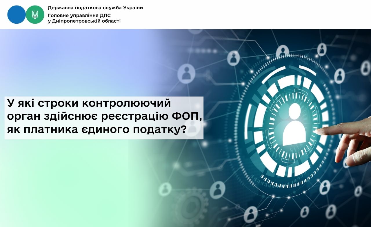 У які строки контролюючий орган здійснює реєстрацію ФОП, як платника єдиного податку?