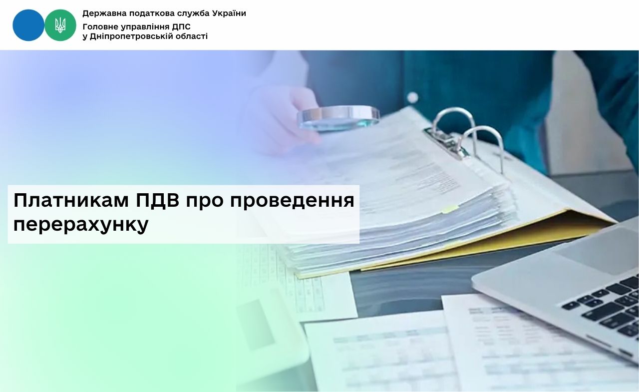 Платникам ПДВ про проведення перерахунку