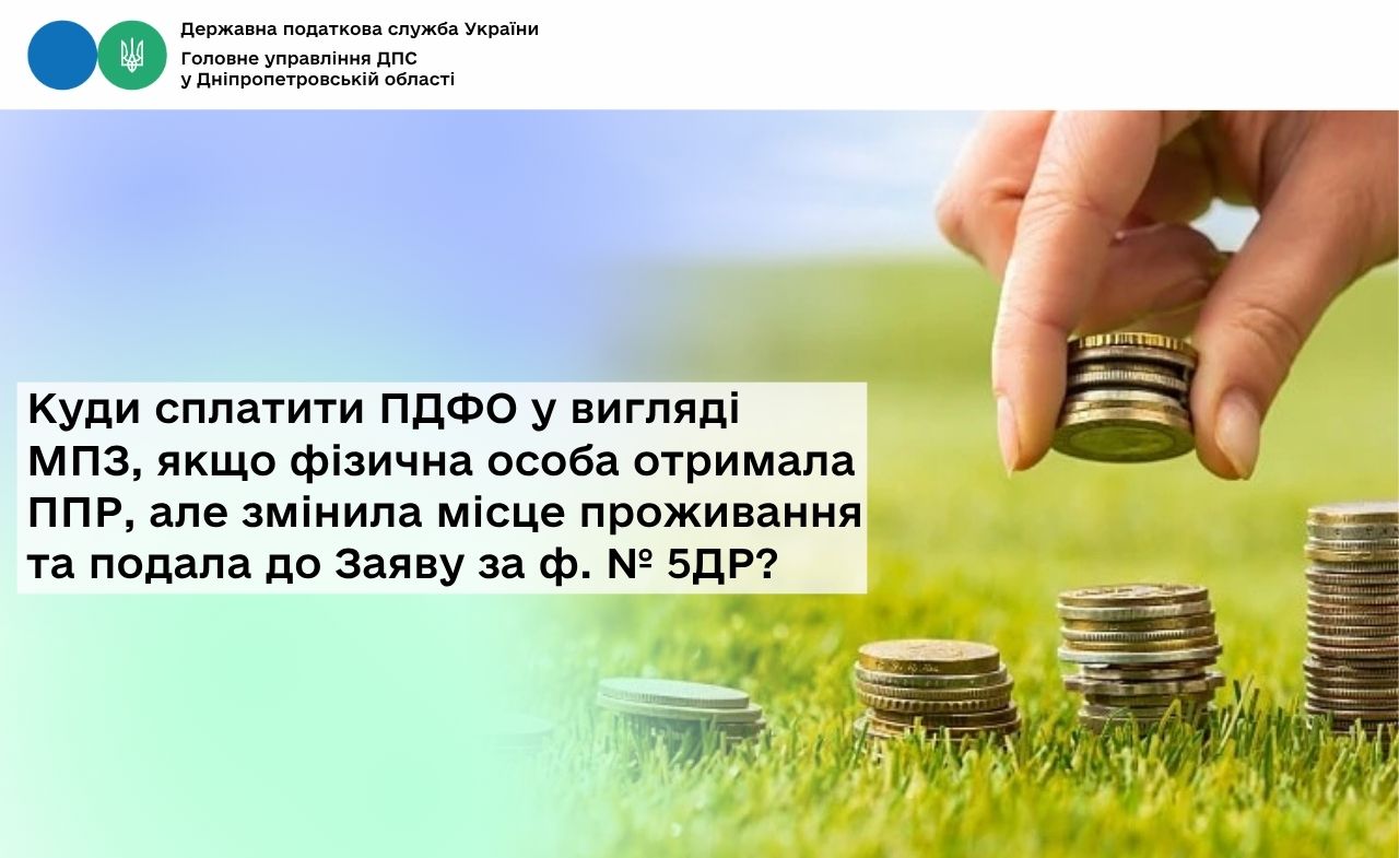 Куди сплатити ПДФО у вигляді МПЗ, якщо фізична особа отримала ППР, але змінила місце проживання та подала до Заяву за ф. № 5ДР?