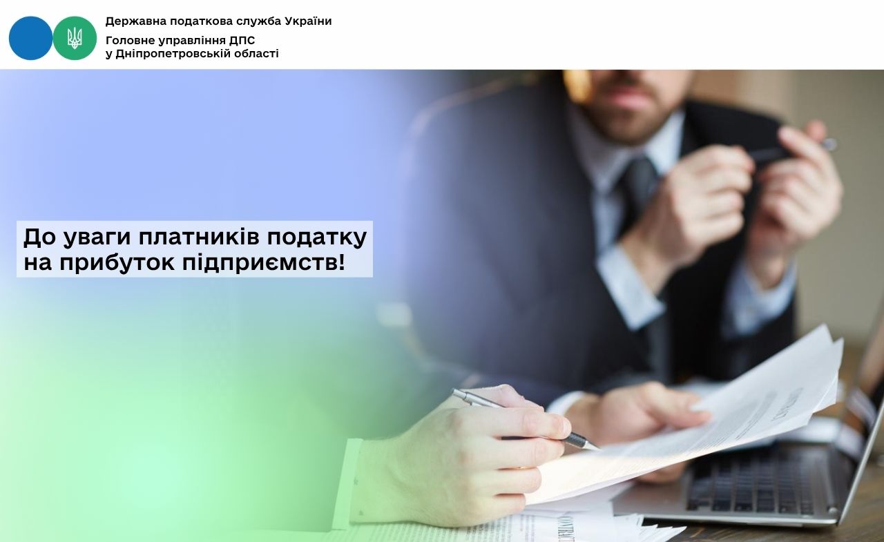 До уваги платників податку на прибуток підприємств!