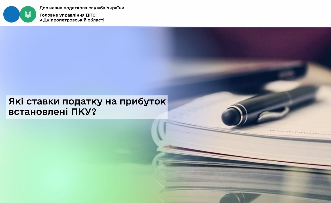 Які ставки податку на прибуток встановлені ПКУ?