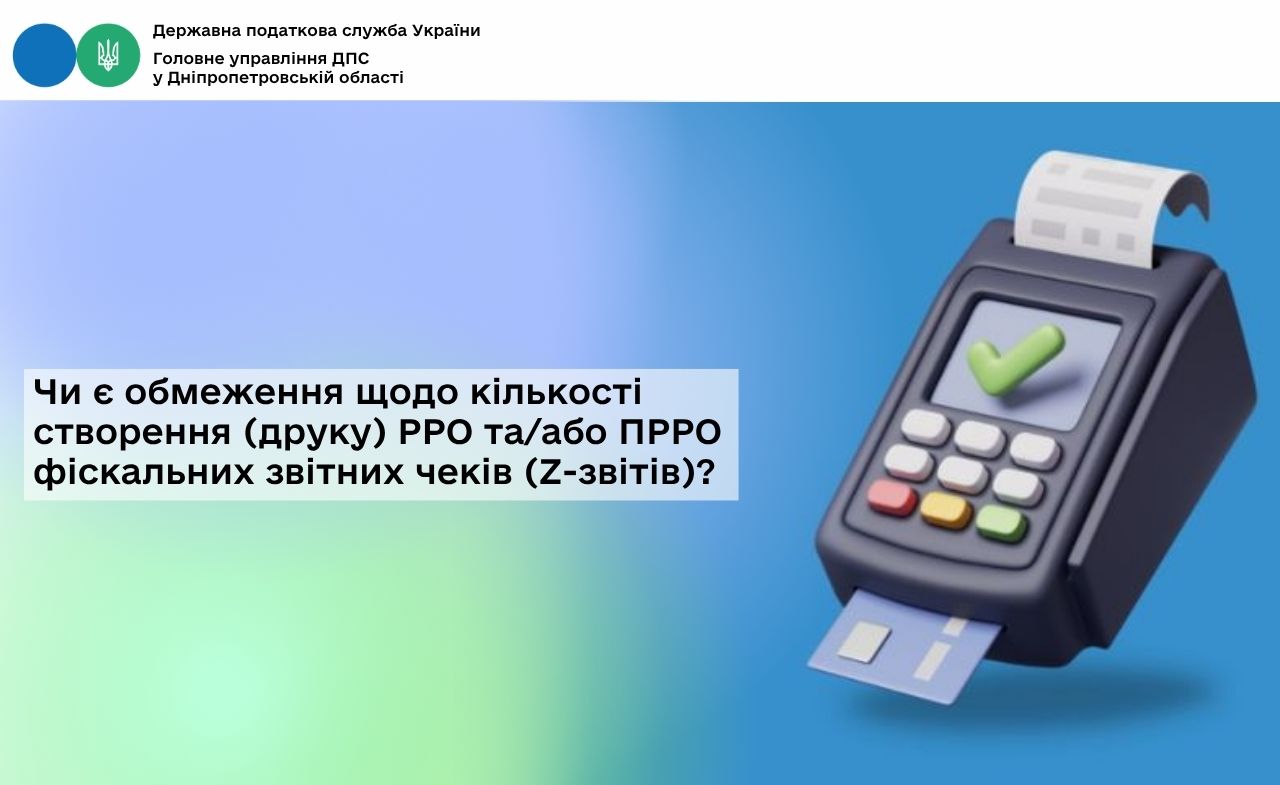 Чи є обмеження щодо кількості створення (друку) РРО та/або ПРРО фіскальних звітних чеків (Z-звітів)?