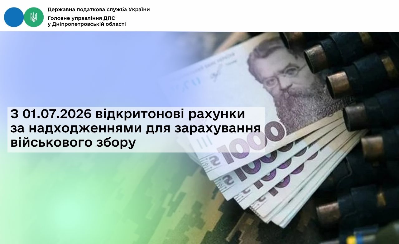 З 01.07.2026 відкрито нові рахунки за надходженнями для зарахування військового збору
