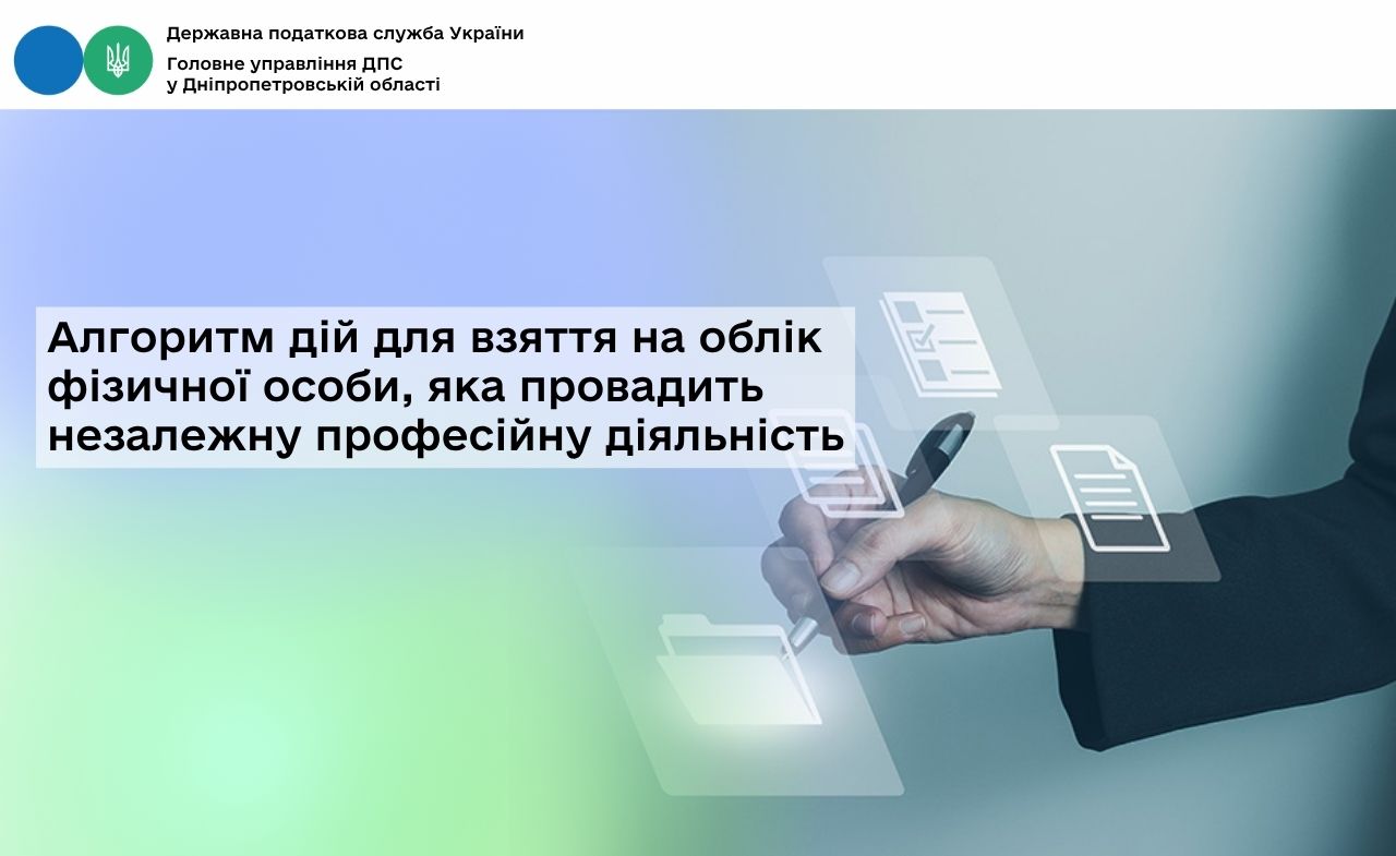 Алгоритм дій для взяття на облік фізичної особи, яка провадить незалежну професійну діяльність