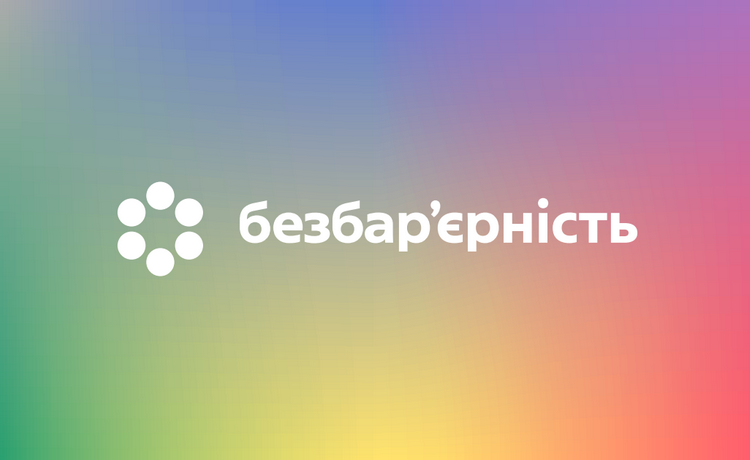 Безбар'єрність: податкові електронні сервіси – комфорт і рівні можливості для кожного