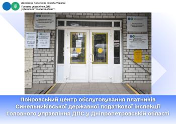 Покровський центр обслуговування платників Синельниківської державної податкової інспекції Головного управління ДПС у Дніпропетровській області