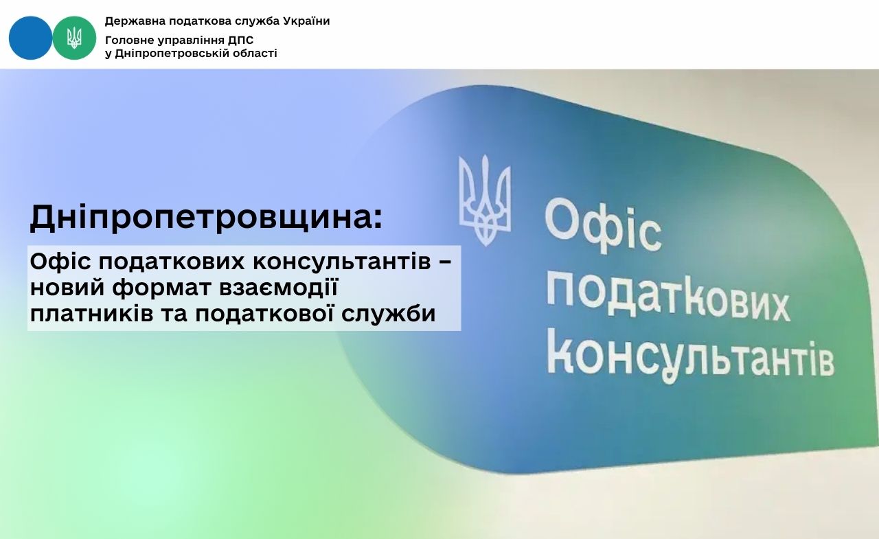 Дніпропетровщина: Офіс податкових консультантів – новий формат взаємодії платників та податкової служби