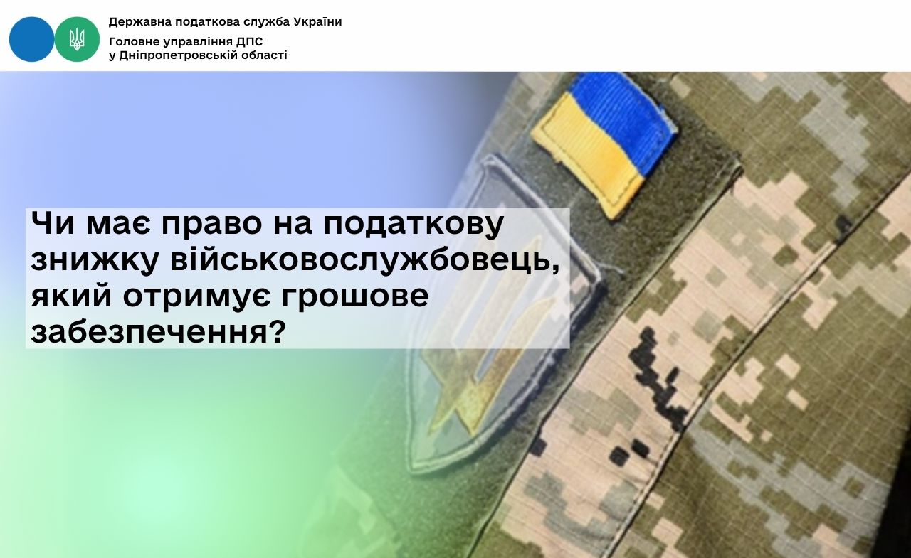 Чи має право на податкову знижку військовослужбовець, який отримує грошове забезпечення?