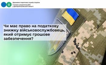 Чи має право на податкову знижку військовослужбовець,  який отримує грошове забезпечення?