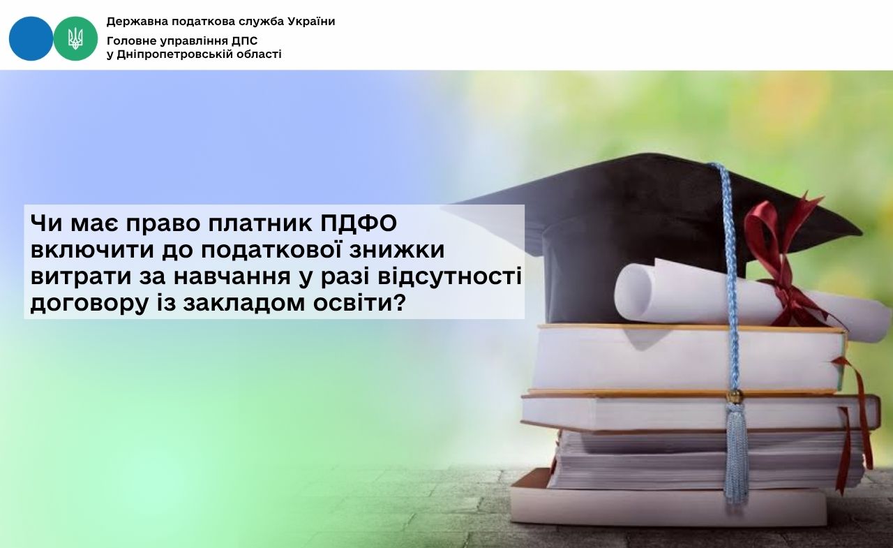Чи має право платник ПДФО включити до податкової знижки витрати за навчання у разі відсутності договору із закладом освіти?
