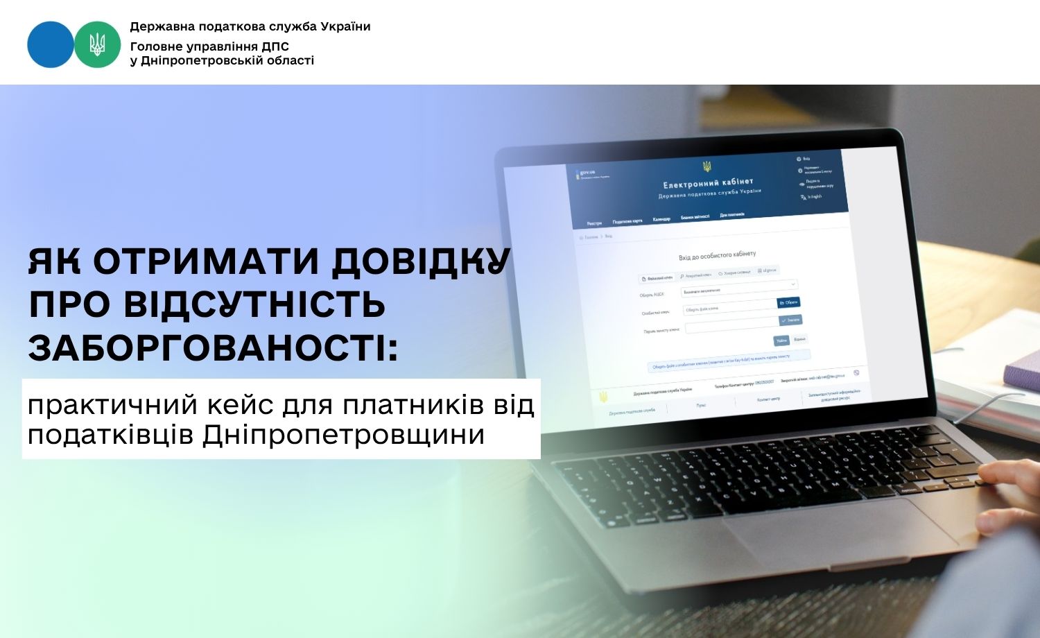 Як отримати довідку про відсутність заборгованості: практичний кейс для платників від податківців Дніпропетровщини