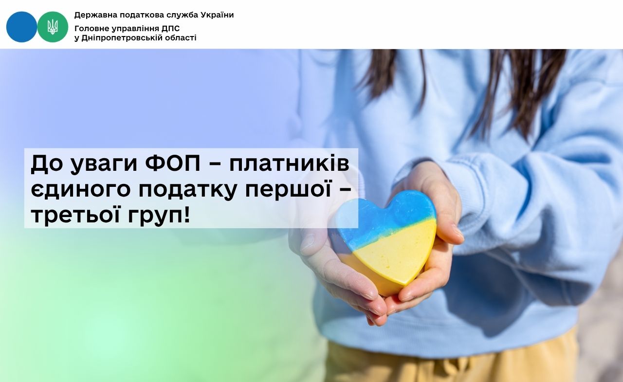 До уваги ФОП – платників єдиного податку першої – третьої груп!