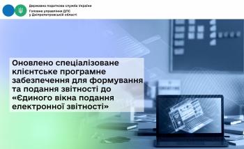 Оновлено спеціалізоване клієнтське програмне забезпечення для формування та подання звітності до «Єдиного вікна подання електронної звітності»