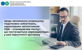 Щодо заповнення розрахунку податкових зобов’язань, нарахованих неплатником ПДВ – отримувачем послуг, що постачаються нерезидентами, у разі відсутності договору