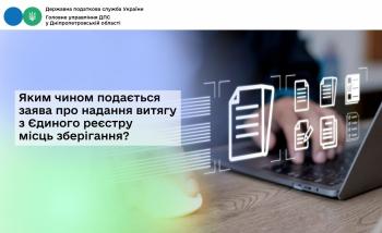 Яким чином подається заява про надання витягу  з Єдиного реєстру місць зберігання?