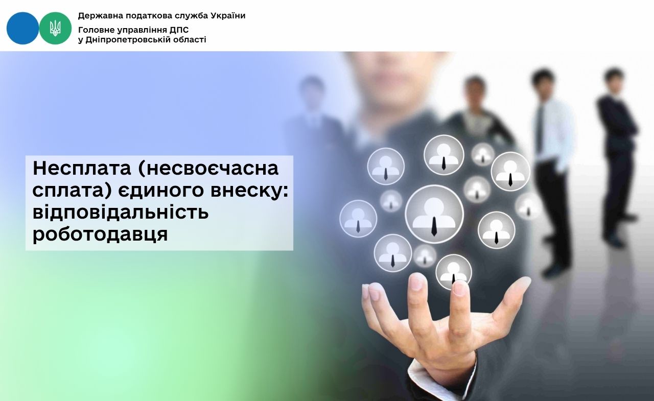 Несплата (несвоєчасна сплата) єдиного внеску: відповідальність роботодавця
