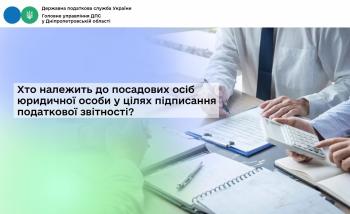 Хто належить до посадових осіб юридичної особи у цілях підписання податкової звітності?