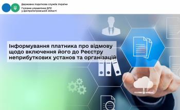 Інформування платника про відмову щодо включення його до Реєстру неприбуткових установ та організацій