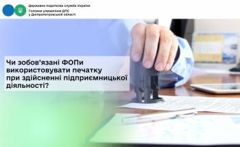 Чи зобов’язані ФОПи використовувати печатку  при здійсненні підприємницької діяльності?