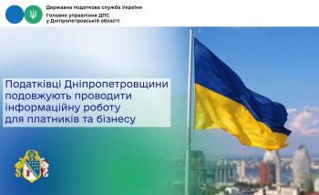 Податківці Дніпропетровщини продовжують проводити інформаційну роботу для платників та бізнесу