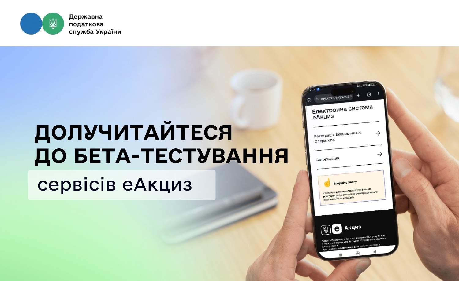 Запрошуємо виробників та імпортерів підакцизної продукції долучитися до бета-тестування сервісів еАкциз