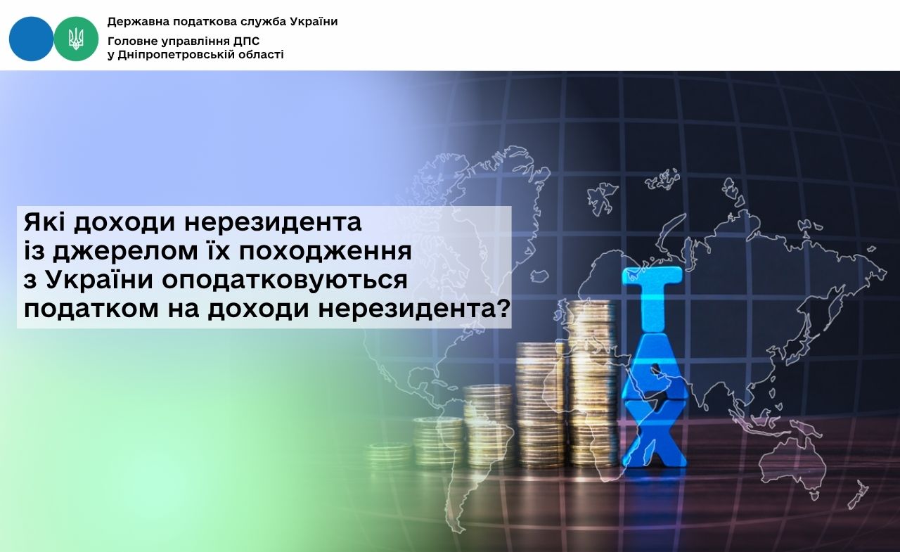 Які доходи нерезидента із джерелом їх походження з України оподатковуються податком на доходи нерезидента?