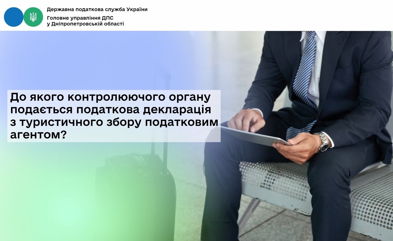 До якого контролюючого органу подається податкова декларація з туристичного збору податковим агентом?