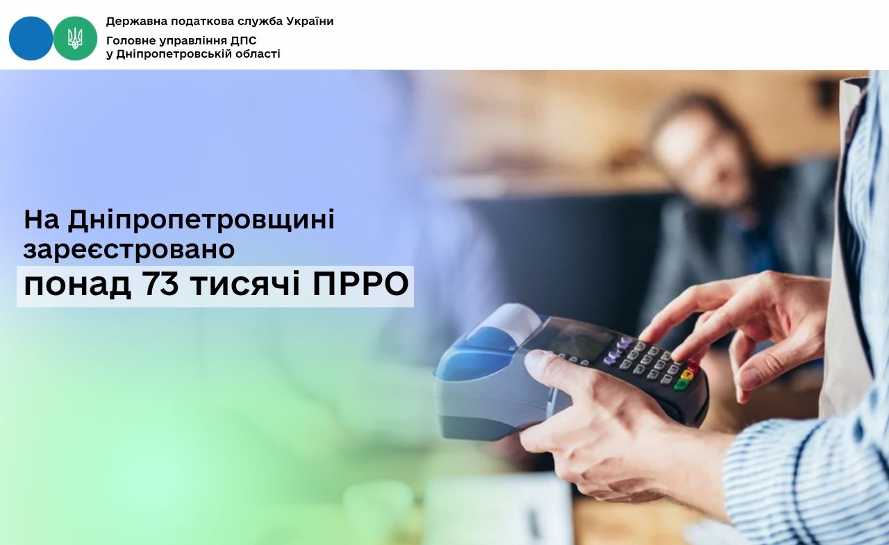 На Дніпропетровщині зареєстровано понад 73 тисячі ПРРО