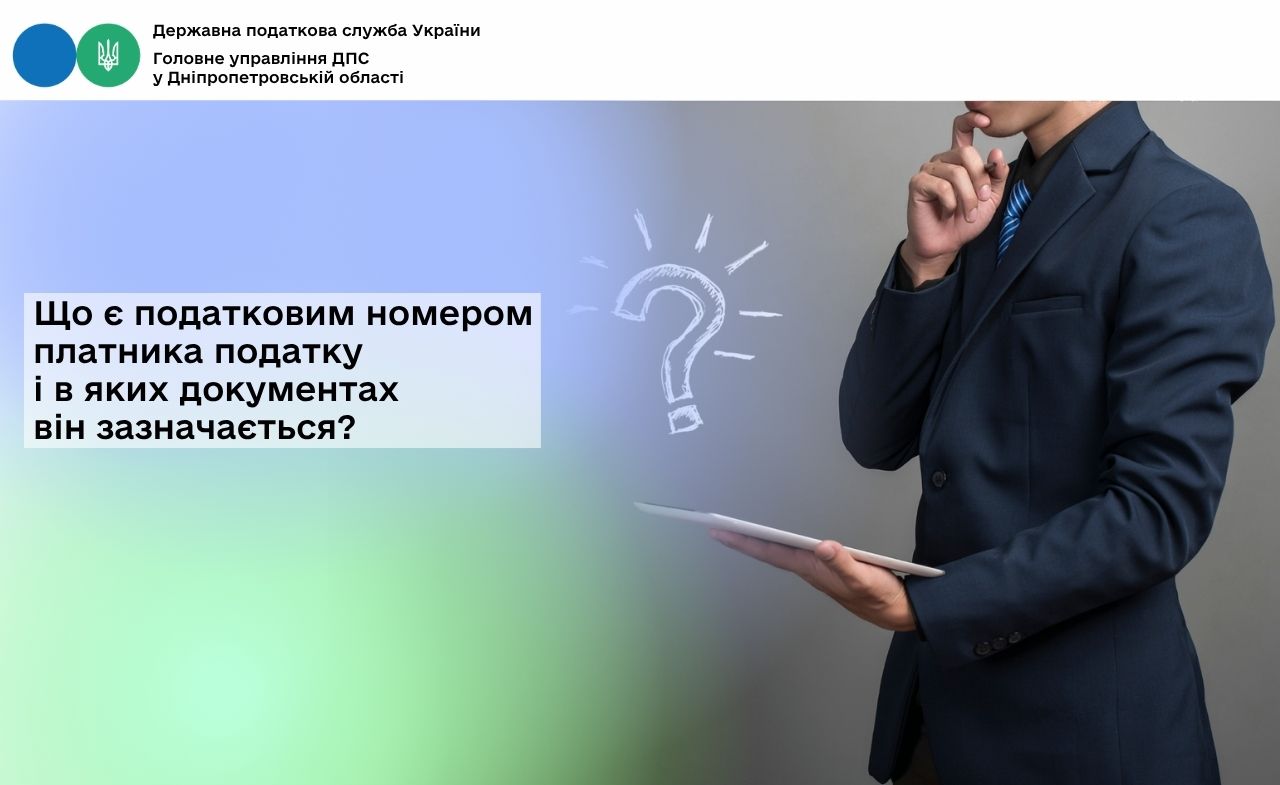 Що є податковим номером платника податку і в яких документах він зазначається?